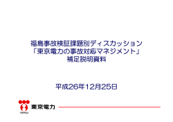 補足説明資料（東京電力）（PDF形式 135 キロバイト）