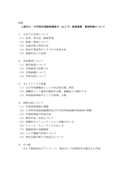 別紙 上尾市小・中学校外国語指導助手（ALT）派遣業務 事前研修