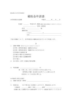 補助金申請書 - 愛知県立大学全学同窓会