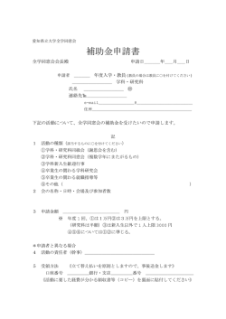補助金申請書 - 愛知県立大学全学同窓会