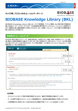 BIOBASE Knowledge Libraryカタログ（708KB）