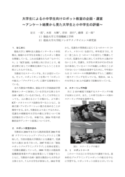 大学生による小中学生向けロボット教室の企画・運営 ～アンケート結果
