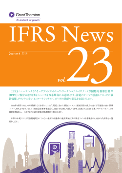 IFRSニュースVol.23(PDF)