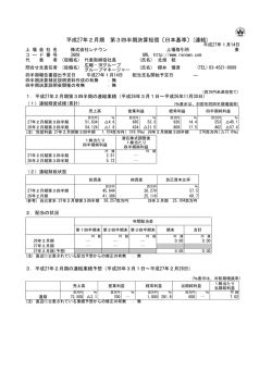 平成27年2月期 第3四半期決算短信〔日本基準〕(連結)