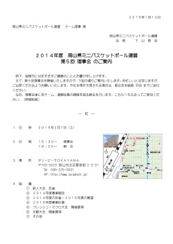 第5回理事会派遣申請 - 岡山県ミニバスケットボール連盟