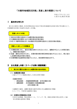 「大館市地域防災計画」見直し案の概要について①