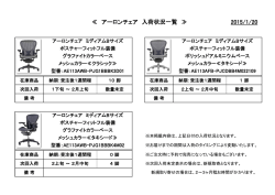 ≪ アーロンチェア 入荷状況一覧 ≫ 2014/12/22