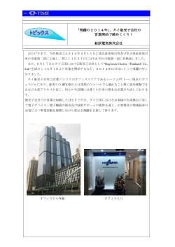 「飛躍の2014年」、タイ販売子会社の 営業開始で締めくくり！ 萩原電気