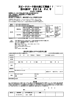 恋の浦CUP 2014 rd9 - SPEED PARK 恋の浦