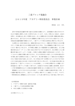 三重ブロック協議会 2015年度 アカデミー特別委員会