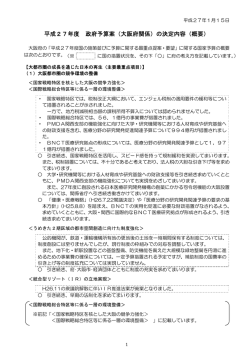 政府予算案（大阪府関係）の決定内容について