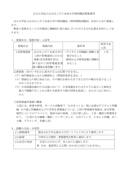 公立大学法人公立はこだて未来大学契約職員募集要項 公立大学法人