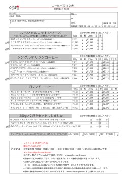 コーヒー豆価格＆FAX注文用紙 (PDF)