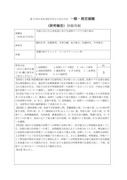 一般・指定演題 （研究報告）抄録用紙 5