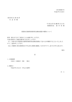 貸借取引銘柄別増担保金徴収措置の解除について