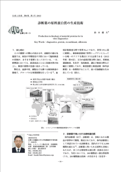 診断薬の原料蛋白質の生産技術
