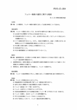 フェロー制度の運営に関する規則（IPEJ12-27-2014）