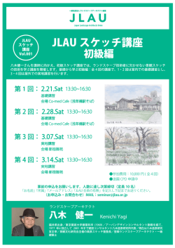 JLAU スケッチ講座