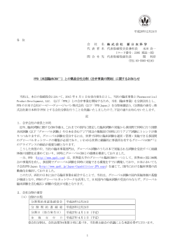 PPD（米国臨床CRO＊1）との簡易会社分割（合弁事業の