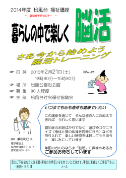 松風台社協福祉講座 『暮らしの中で楽しく脳活』のお知らせ