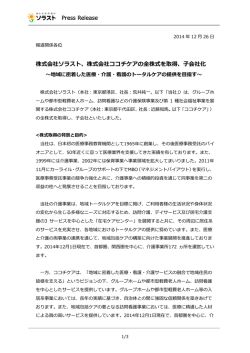 株式会社ソラスト、株式会社ココチケアの全株式を取得、子会社化