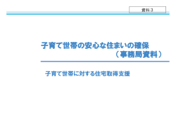 子育て世帯に対する住宅取得支援