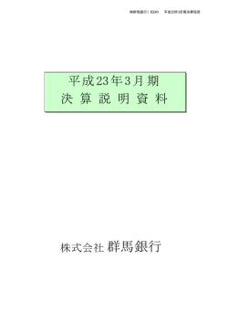 平成23年3月期 決算説明資料(476KB)
