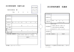 防災管理再講習 受講票