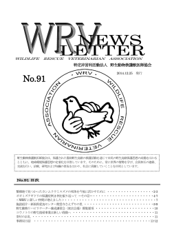 No.91 - 野生動物救護獣医師協会