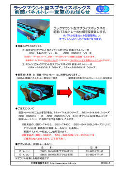 ラックマウント型スプライスボックス 前面パネルトレー