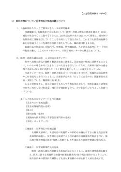 ［人と防災未来センター］ 防災対策について／災害対応の現地支援