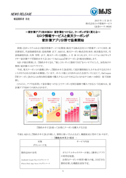 ミロク情報サービスと楽天クーポンが 家計簿アプリ分野で協業開始