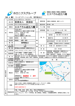 医療法人 医誠会 - エスペラル近江八幡