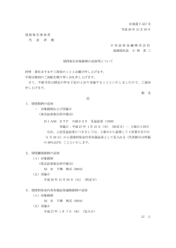 貸借取引対象銘柄の追加等について
