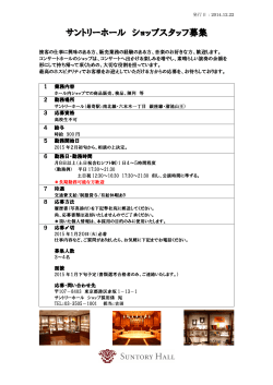 ショップ スタッフ募集【PDF】 （応募締切：2015年1月20日）