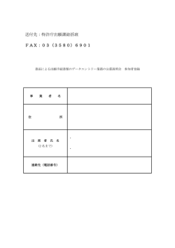 送付先：特許庁出願課総括班 FAX：03（3580）6901