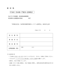 送 付 先 FAX：048－783－2862 「事業化状況・知的財産権等報告