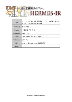 Title ヒューマニズムと階級闘争理論 : 「ライン新聞」時代 - HERMES-IR