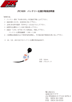 JTCー039 バッテリー比重計取扱説明書