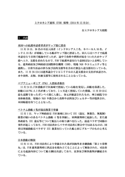 ミクロネシア連邦（FSM）情勢（2014 年 12 月分） 在ミクロネシア大使館 1