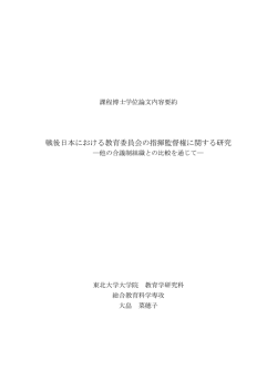戦後日本における教育委員会の指揮監督権に関する研究
