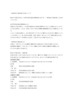 一般事業主行動計画の公表について 岐阜日石株式会社は、次世代育成