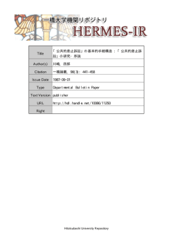 公共的差止訴訟 - HERMES-IR