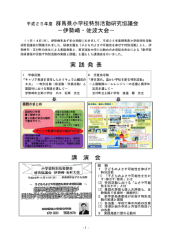 －伊勢崎・佐波大会－ 実 践 発 表 講 演 会