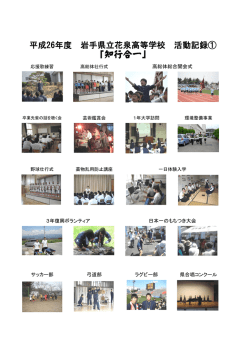 行事等の様子 - 岩手県県立学校一覧岩手県県立学校一覧