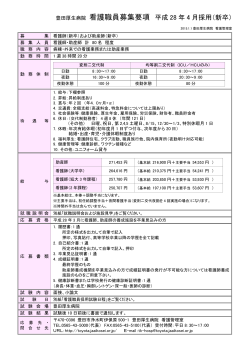 豊田厚生病院 看護職員募集要項 平成 28 年 4 月採用（新卒）
