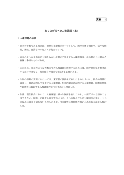 （資料1）取りあげるべき人権課題（案）