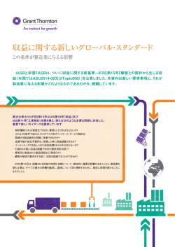 収益に関する新しいグローバル・スタンダード