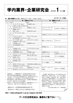 学内業界・企業研究会 2015 年 1 月 日程