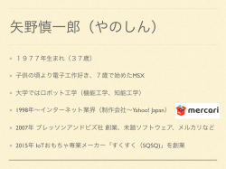 IoTおもちゃ専業メーカ「すくすく（SQSQ)」の創業
